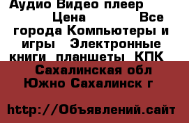 Аудио Видео плеер Archos 705 › Цена ­ 3 000 - Все города Компьютеры и игры » Электронные книги, планшеты, КПК   . Сахалинская обл.,Южно-Сахалинск г.